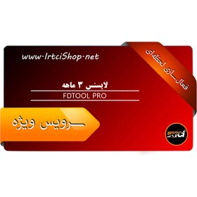 تصویر لایسنس FDTool Pro (دوازده ماهه) 