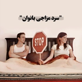 تصویر دوره درمانی سردمزاجی بانوان 