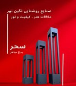 تصویر چراغ محوطه ویلا و چمنی مدرن مدل سحر 