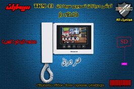 تصویر مانیتور آیفون تصویری سیماران مدل HS-43TKM با حافظه Simaran HS-43TKM with memory Video entry phone