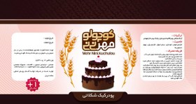 تصویر پودر كيك شكلاتي 