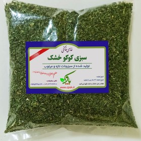 تصویر سبزی کوکو خشک شده معطر درجه یک بسته یک کیلوگرمی 