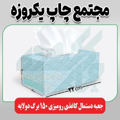 تصویر جعبه دستمال کاغذی رومیزی 150 برگ دولایه (ابعاد جعبه 6*11*22) 