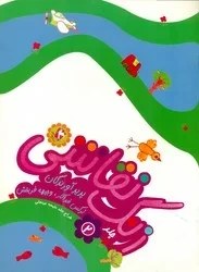 تصویر زنگ نقاشی 2 /مهاجر 