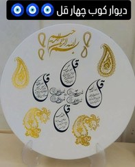 تصویر دیوار کوب چهار قل 