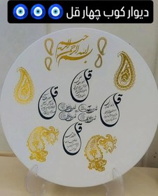 تصویر دیوار کوب چهار قل 