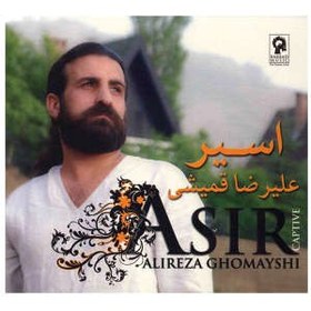 تصویر آلبوم موسيقي اسير - عليرضا قميشي 