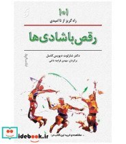 تصویر رقص با شادی ها (101 راههای گریز از ناامیدی)(نخستین) 