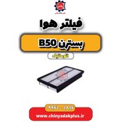 تصویر فیلتر هوا بسترن b50 اتوماتیک 