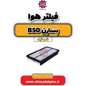 تصویر فیلتر هوا بسترن b50 اتوماتیک 