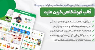 تصویر قالب GreenMart | قالب فروشگاهی گرین مارت | مشابه اسنپ مارکت و سوپر مارکت دیجی کالا 