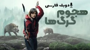 تصویر خرید و دانلود فیلم ترسناک هجوم گرگ ها دوبله فارسی - Out Come the Wolves 2025 - ترسناک جدید | فیلم خارجی 