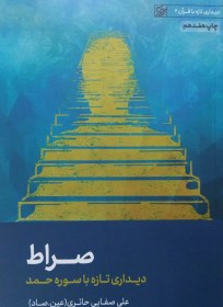 تصویر صراط (صفایی حائری) 