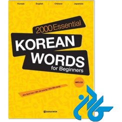 تصویر کتاب ۲۰۰۰ لغت ضروری زبان کره ای ویرایش اول وزیری 