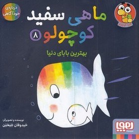 تصویر ماهی سفید کوچولو 8 