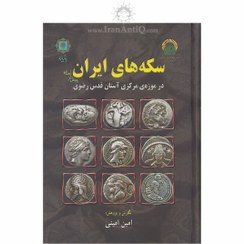 تصویر کتاب سکه های ایران پیش از اسلام در موزه مرکزی آستان قدس رضوی اثر امین امینی نشر پازینه وزیری سلفون