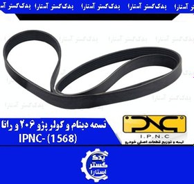 تصویر تسمه دينام و کولر پژو 206 و رانا IPNC-1568 