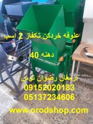 تصویر یونجه خردکن تکفاز 2 اسب 