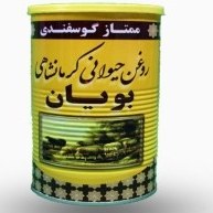 تصویر روغن حیوانی گوسفندی بویان-یک کیلوگرم Artishoo ghee