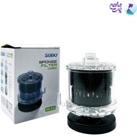 تصویر فیلتر بیو اسفنجی آکواریوم سوبو Sobo SB-533 