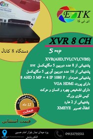 تصویر دستگاه ذخیر تصاویر 8 کانال xvr اِی تی کا ETK 