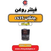 تصویر فیلتر روغن چانگان CS35 اتوماتیک 