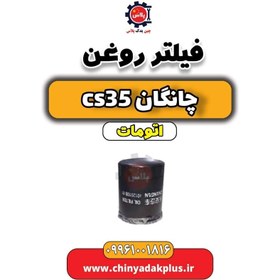 تصویر فیلتر روغن چانگان CS35 اتوماتیک 