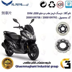 تصویر پک اقتصادی دیسک ترمز جلو و عقب موتورسیکلت کد 48704860 مناسب برای اس وای ام جی SYM J 200 نیروموتور 