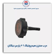 تصویر درب مخزن هیدرولیک 206 پارس نیکان 