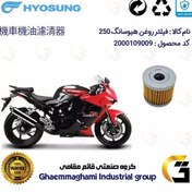 تصویر فیلتر روغن موتورسیکلت کد 104 مناسب برای هیوسانگ جی تی HYOSUNG GT250 کویر موتور 