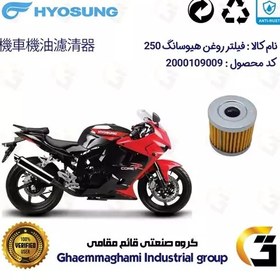 تصویر فیلتر روغن موتورسیکلت کد 104 مناسب برای هیوسانگ جی تی HYOSUNG GT250 کویر موتور 