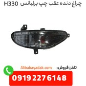 تصویر چراغ دنده عقب راست برلیانس H330 ( cl00