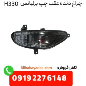 تصویر چراغ دنده عقب راست برلیانس H330 ( cl00