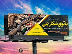 تصویر بنر فروشگاه اسلحه شکاری 