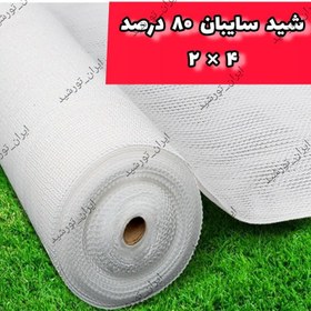 تصویر شید سفید سایبان 80 درصد (ابعاد 2 *4) دوردوزی شده و حلقه دار 