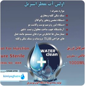 تصویر آب مقطر استریل 