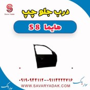 تصویر درب جلو چپ هایما S8 