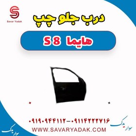 تصویر درب جلو چپ هایما S8 