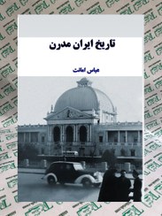 تصویر کتاب تاریخ ایران مدرن اثر عباس امانت ۲ جلدی انتشارات پارسه 