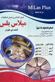 تصویر پتوشویی و لباسشویی تمام استیل 50 کیلویی میلاس پلاس laundry