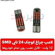 تصویر لامپ SMD سکن 24 تایی (چراغ کوچک جلو) 