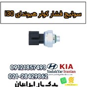 تصویر سوئیچ فشار کولر هیوندای i30 