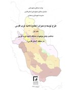 تصویر عنوان محصول :طرح توسعه و عمران (جامع ) ناحیه غرب فارس (فایلpdf) 