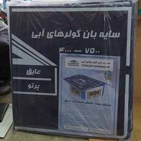 تصویر سایه بان کولر های آبی مدل عایق پرتو برای کولر 4000 الی 7500 افزایش سرما و کاهش مصرف جنس ورقه دولایه شیت پلاست 