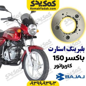 تصویر بلبرینگ استارت موتورسیکلت باکسر 150 Boxer کاربراتور برند کوکما COOKMA 