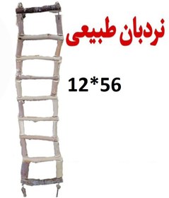 تصویر نردبان طبیعی سایز بزرگ تمام چوب کد 0063 