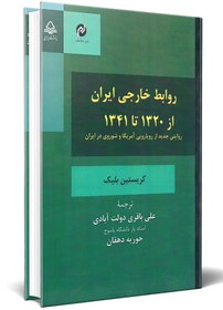 تصویر روابط خارجی ایران از 1320 تا 1341 / کریستین بلیک / علی باقری دولت آبادی / حوریه دهقان / نشرمخاطب 