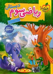 تصویر کتاب کار ریاضی سوم ابتدایی خیلی سبز 