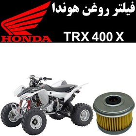 تصویر فیلتر روغن هوندا TRX 400 X 