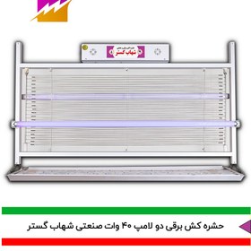 تصویر حشره کش برقی صنعتی و جذبی شهاب گستر 2 لامپ 40 وات FUV2*40W 